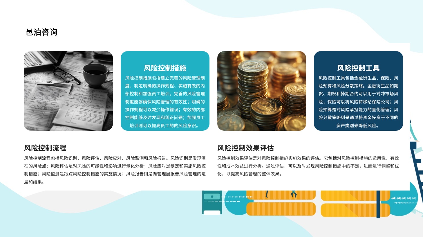在當(dāng)今競爭激烈的商業(yè)環(huán)境中，公司財務(wù)管理不僅是確保企業(yè)穩(wěn)健運營的基石，更是推動企業(yè)持續(xù)發(fā)展和提升財務(wù)績效的關(guān)鍵, 邑泊資金管理管理是指企業(yè)或組織管理其資金流動和資本籌集的過程，以確保組織能夠維持充足的資金流和降低資本成本。