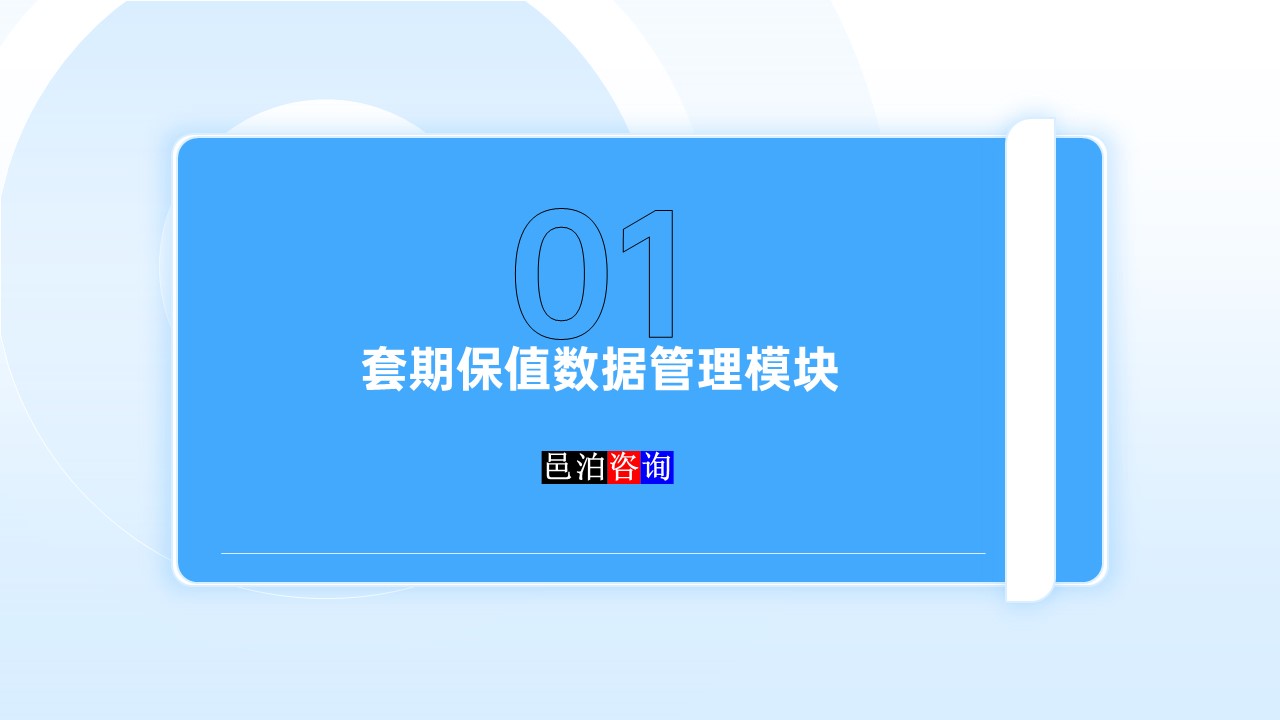 邑泊數(shù)字化智能化技術套期保值數(shù)據(jù)管理模塊