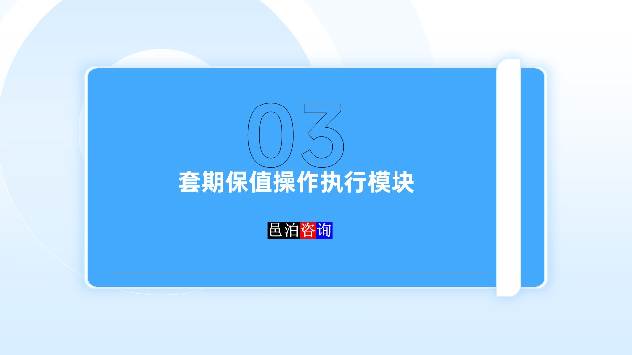 邑泊數(shù)字化智能化技術資金管理套期保值操作執(zhí)行模塊