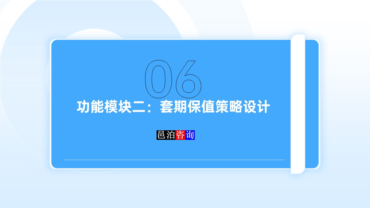 邑泊數(shù)字化智能化技術資金管理套期保值策略設計