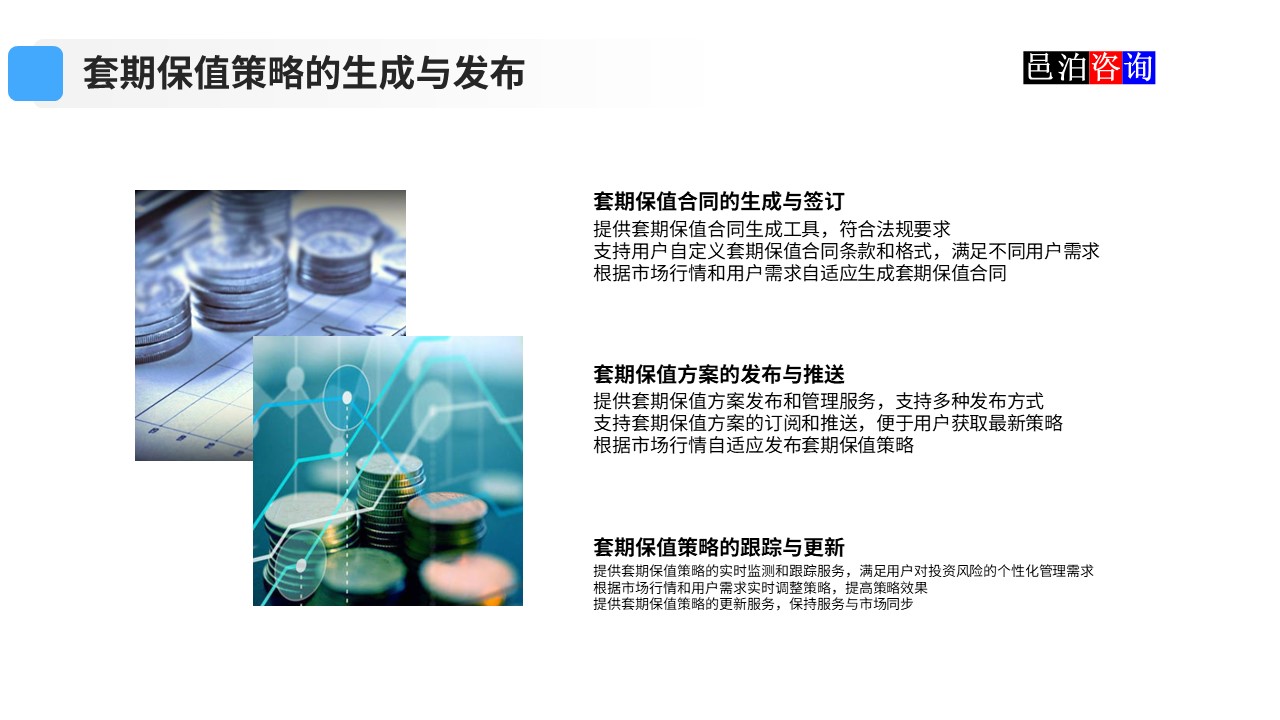 邑泊數(shù)字化智能化技術資金管理套期保值策略的生成與發(fā)布