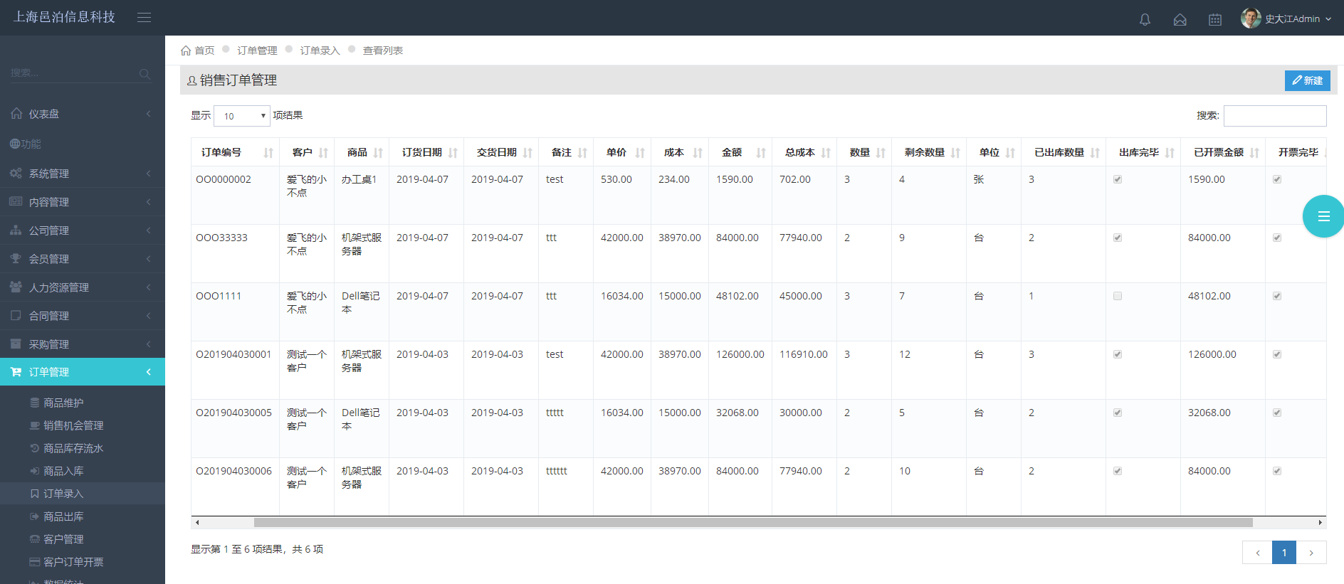 上海邑泊訂單管理軟件擁有商品信息、進(jìn)貨入庫、銷售訂單錄入、銷貨出庫、客戶信息維護、發(fā)票管理、快遞管理等模塊功能。