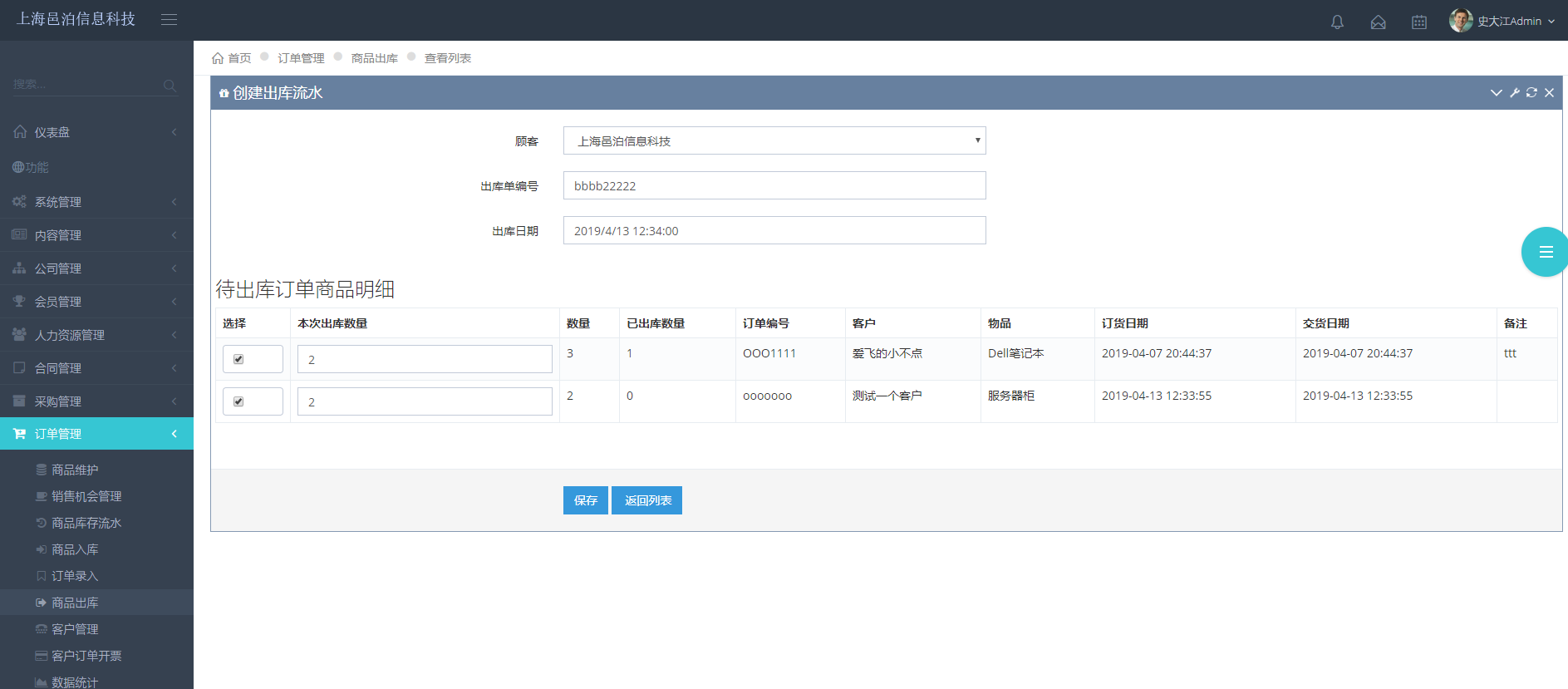 上海邑泊訂單管理軟件擁有商品信息、進(jìn)貨入庫、銷售訂單錄入、銷貨出庫、客戶信息維護、發(fā)票管理、快遞管理等模塊功能。