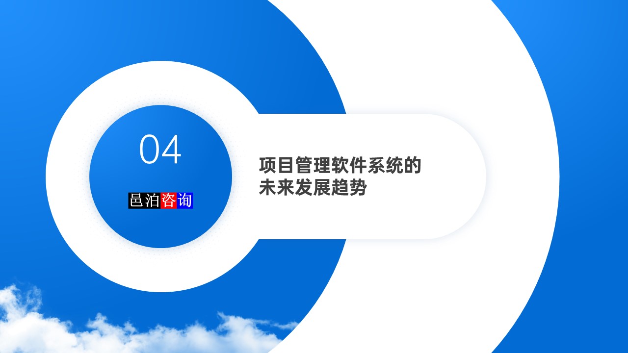 邑泊數(shù)字化智能化技術(shù)項(xiàng)目管理軟件系統(tǒng)的未來(lái)發(fā)展趨勢(shì)