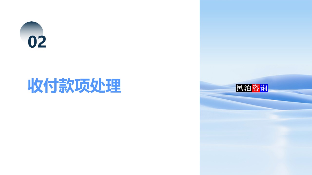 邑泊數(shù)字化智能化技術司庫資金管理軟件全解析收付款項處理