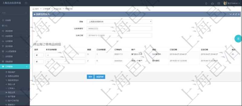 在項目管理軟件訂單管理模塊，創(chuàng)建出庫流水的時候，可以同時輸入出庫商品明細。出庫流水信息包括：出庫單編號、出庫日期。出庫商品明細包括：是否選擇出庫、本次出庫數量。同時會列出該商品訂單總數量、已出庫數量、訂單編號、客戶、物品、訂貨日期、交貨日期等。