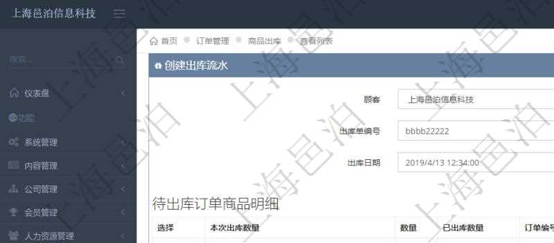 在項(xiàng)目管理軟件訂單管理模塊，創(chuàng)建出庫流水的時(shí)候，可以同時(shí)輸入出庫商品明細(xì)。出庫流水信息包括：出庫單編號、出庫日期。出庫商品明細(xì)包括：是否選擇出庫、本次出庫數(shù)量。同時(shí)會列出該商品訂單總數(shù)量、已出庫數(shù)量、訂單編號、客戶、物品、訂貨日期、交貨日期等。