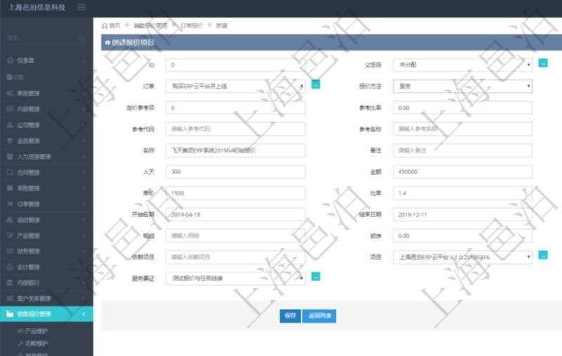 通過(guò)項(xiàng)目管理軟件銷(xiāo)售報(bào)價(jià)管理系統(tǒng)創(chuàng)建訂單報(bào)價(jià)項(xiàng)目的時(shí)候可以選擇或者填寫(xiě)父項(xiàng)目、訂單、報(bào)價(jià)方法、定價(jià)方法、定價(jià)參考項(xiàng)、參考比率、參考ID、參考代碼、參考名稱(chēng)、報(bào)價(jià)編碼、名稱(chēng)、備注、天數(shù)、人天、金額、數(shù)量、單價(jià)、比率、最終報(bào)價(jià)、開(kāi)始日期、結(jié)束日期、是否壓縮子項(xiàng)目、報(bào)價(jià)明細(xì)、顯示順序、負(fù)責(zé)人、依賴(lài)項(xiàng)目、項(xiàng)目、任務(wù)、服務(wù)票證。