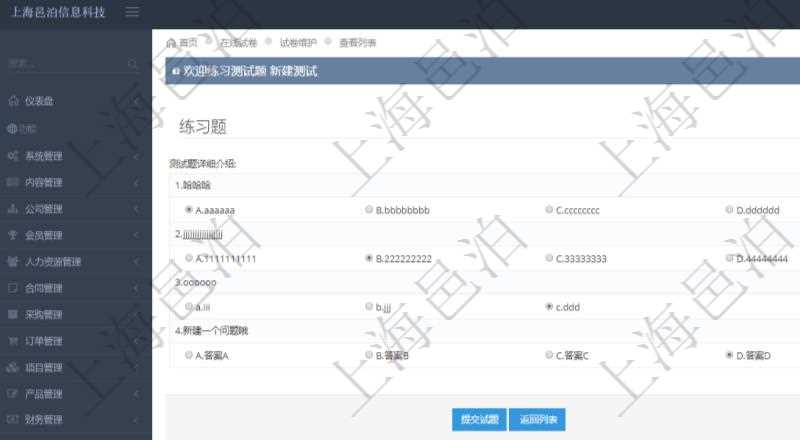 在項目管理軟件在線試卷模塊進行練習測試的時候，問題會逐條列出并給出選項，用戶可以選擇答案。練習全部填寫完畢后點擊提交試題完成本次測試。