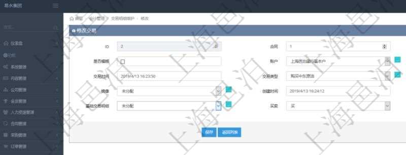 在項目管理軟件通過會計管理系統(tǒng)可以修改交易信息，比如：合同、日記簿、是否模板、賬戶、對方賬戶、交易時間、交易類型、說明、鏡像、創(chuàng)建時間、創(chuàng)建者、基礎(chǔ)交易明細(xì)、買賣方向、基礎(chǔ)金額。