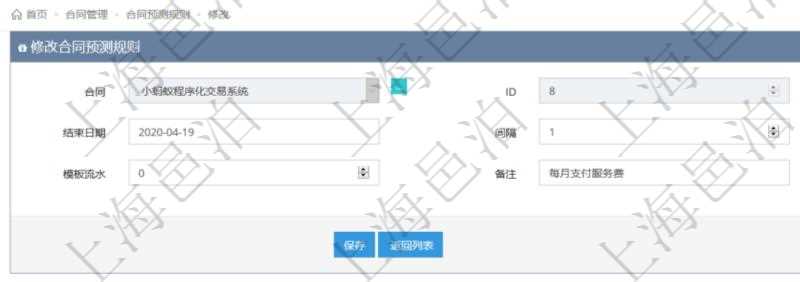 可以在項(xiàng)目管理軟件合同管理系統(tǒng)里修改維護(hù)合同預(yù)測(cè)規(guī)則信息，比如：開(kāi)始日期、結(jié)束日期、預(yù)測(cè)日記簿時(shí)間間隔、預(yù)測(cè)日記簿時(shí)間間隔單位、模板流水、備注等。