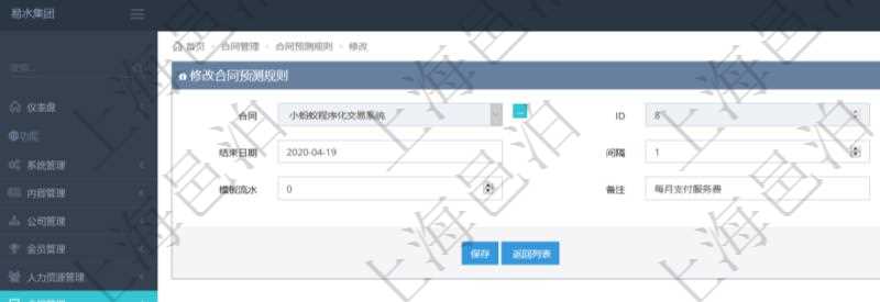 可以在項(xiàng)目管理軟件合同管理系統(tǒng)里修改維護(hù)合同預(yù)測(cè)規(guī)則信息，比如：開(kāi)始日期、結(jié)束日期、預(yù)測(cè)日記簿時(shí)間間隔、預(yù)測(cè)日記簿時(shí)間間隔單位、模板流水、備注等。