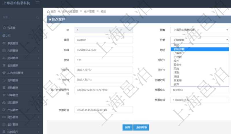 在項目管理軟件CRM客戶關系管理系統(tǒng)中，修改客戶的時候可以編輯修改的字段信息有：客戶名稱、客戶編號、客戶分類、電話、郵箱、地址、聯(lián)系人、微信、銀行、賬戶、創(chuàng)建時間、錄入用戶、統(tǒng)一社會信用代碼、發(fā)票抬頭、發(fā)票地址、發(fā)票電話、發(fā)票開戶行、發(fā)票賬號。