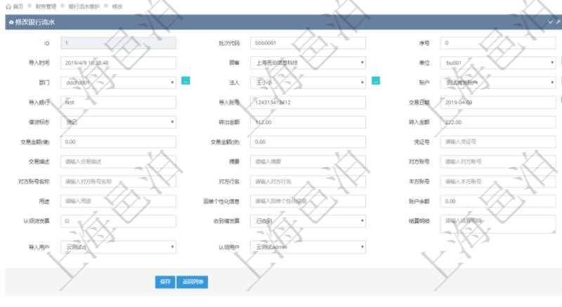 在項(xiàng)目管理軟件財(cái)務(wù)管理模塊修改銀行流水的時(shí)候可以編輯修改字段信息：批次代碼、序號(hào)、導(dǎo)入時(shí)間、單位、部門(mén)、法人、賬戶、導(dǎo)入銀行、導(dǎo)入賬戶、交易日期、借貸標(biāo)志、轉(zhuǎn)出金額、轉(zhuǎn)入金額、交易金額借方、交易金額貸方、對(duì)方賬號(hào)名稱、對(duì)方行名、本方賬號(hào)、用途、回單個(gè)性化信息、賬戶余額、認(rèn)領(lǐng)貸發(fā)票、收到借發(fā)票、結(jié)算明細(xì)、導(dǎo)入用戶及認(rèn)領(lǐng)用戶。