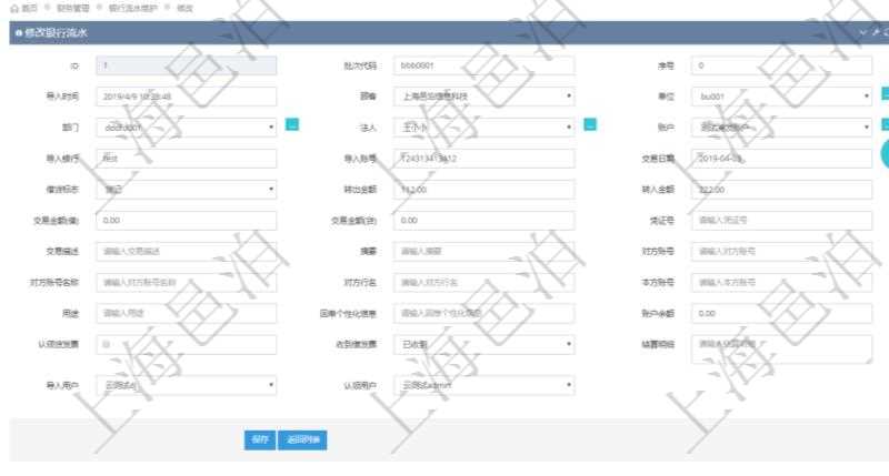 在項目管理軟件財務(wù)管理模塊修改銀行流水的時候可以編輯修改字段信息：批次代碼、序號、導(dǎo)入時間、單位、部門、法人、賬戶、導(dǎo)入銀行、導(dǎo)入賬戶、交易日期、借貸標志、轉(zhuǎn)出金額、轉(zhuǎn)入金額、交易金額借方、交易金額貸方、對方賬號名稱、對方行名、本方賬號、用途、回單個性化信息、賬戶余額、認領(lǐng)貸發(fā)票、收到借發(fā)票、結(jié)算明細、導(dǎo)入用戶及認領(lǐng)用戶。