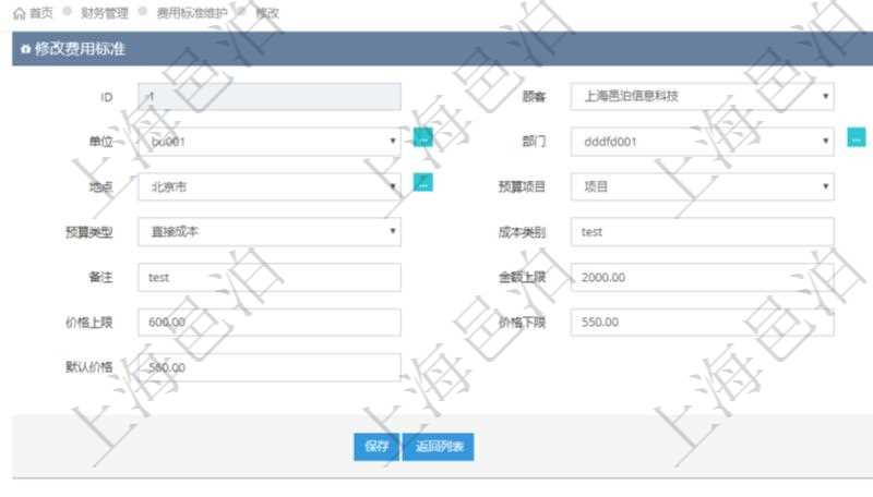 通過項目管理軟件財務管理系統(tǒng)，可以修改費用標準信息字段數(shù)據(jù)：費用標準代碼、單位、部門、崗位級別、地點、預算項目、項目引用、預算類型、成本類別、優(yōu)先級、備注、金額上限、金額下限、價格上限、價格下限、默認金額、默認價格。