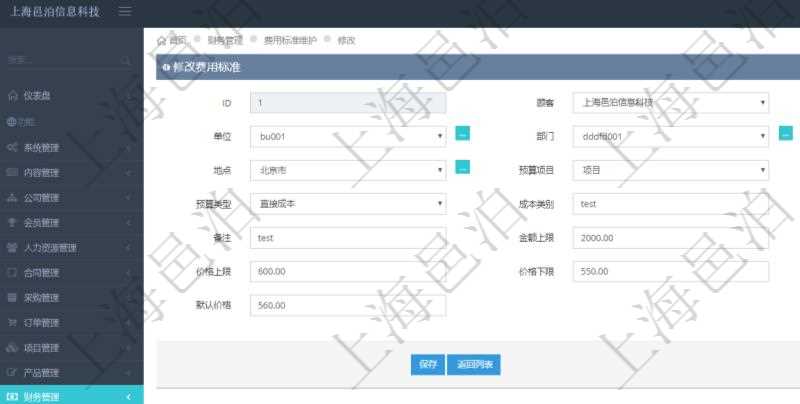 通過項目管理軟件財務管理系統，可以修改費用標準信息字段數據：費用標準代碼、單位、部門、崗位級別、地點、預算項目、項目引用、預算類型、成本類別、優(yōu)先級、備注、金額上限、金額下限、價格上限、價格下限、默認金額、默認價格。