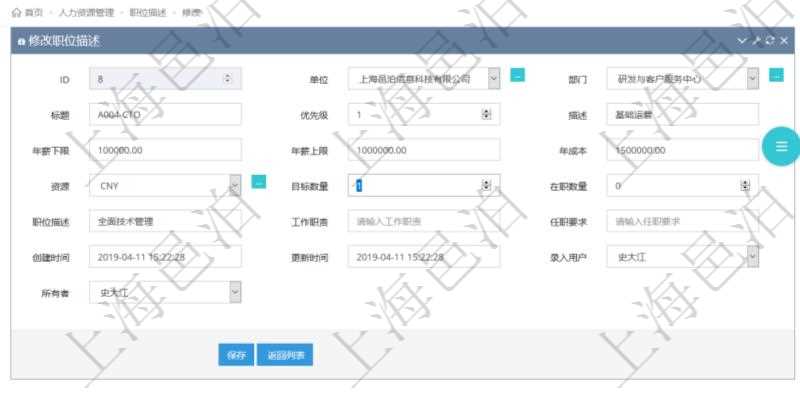 通過項目管理軟件人力資源管理可以修改職位描述信息，比如：單位、部門、標題、優(yōu)先級、描述、年薪下限、年薪上限、年成本、貨幣單位、職位目標數(shù)量、在職數(shù)量、職位描述、工作職責、任職要求、所有者等。