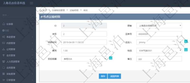 在項目管理軟件倉儲物流管理系統(tǒng)可以編輯修改運輸明細(xì)字段信息：運單、序號、運單號、開始時間、結(jié)束時間、運送人、運輸狀態(tài)、費用、物品、源容器、目標(biāo)容器、備注、日志。