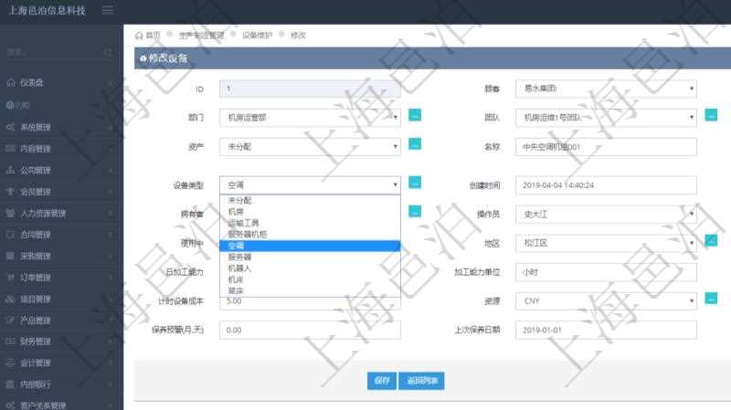 在項目管理軟件MES生產制造管理系統可以修改設備信息：單位、部門、團隊、工廠、資產、名稱、描述、設備類型、創(chuàng)建時間、創(chuàng)建者、擁有者、操作員、是否可用標志、使用中標志、地區(qū)、地址、日加工能力、加工能力單位、計件設備成本、計時設備成本、資源、貨幣單位、保養(yǎng)周期、保養(yǎng)預警、上次保養(yǎng)日期。