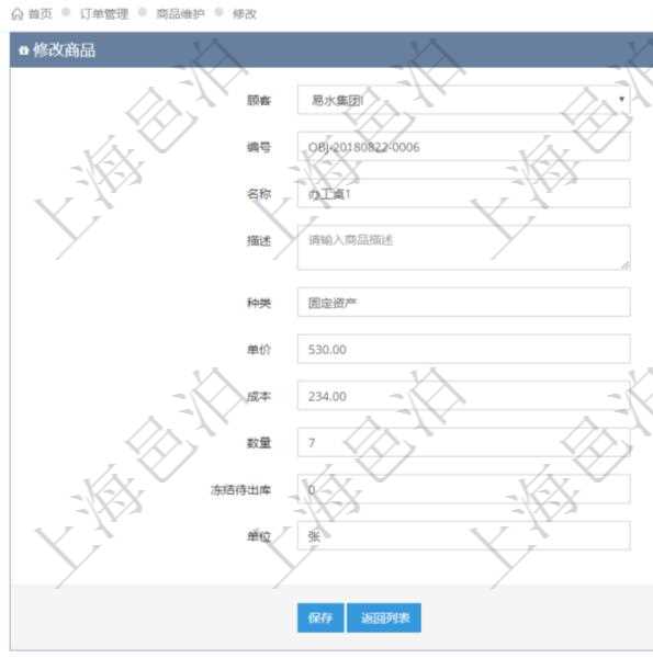在項目管理軟件訂單管理系統(tǒng)模塊里，修改商品功能可以編輯修改商品屬性信息：商品編號、名稱、描述、種類、單價、成本、數(shù)量、凍結(jié)待出庫、單位。