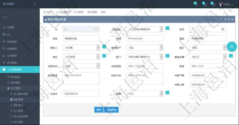 項目管理軟件人力資源管理可以修改維護團隊信息，比如：上級團隊、序號、名稱、代碼、描述、財務人、登錄賬戶、組長、單位、部門、直接主管、在職狀態(tài)、負責領(lǐng)域、標簽、崗位職責、自我介紹、年薪下限、年薪上限、年成本、貨幣單位資源等。