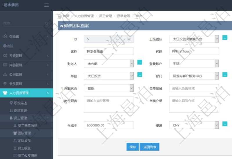 項目管理軟件人力資源管理可以修改維護團隊信息，比如：上級團隊、序號、名稱、代碼、描述、財務人、登錄賬戶、組長、單位、部門、直接主管、在職狀態(tài)、負責領(lǐng)域、標簽、崗位職責、自我介紹、年薪下限、年薪上限、年成本、貨幣單位資源等。