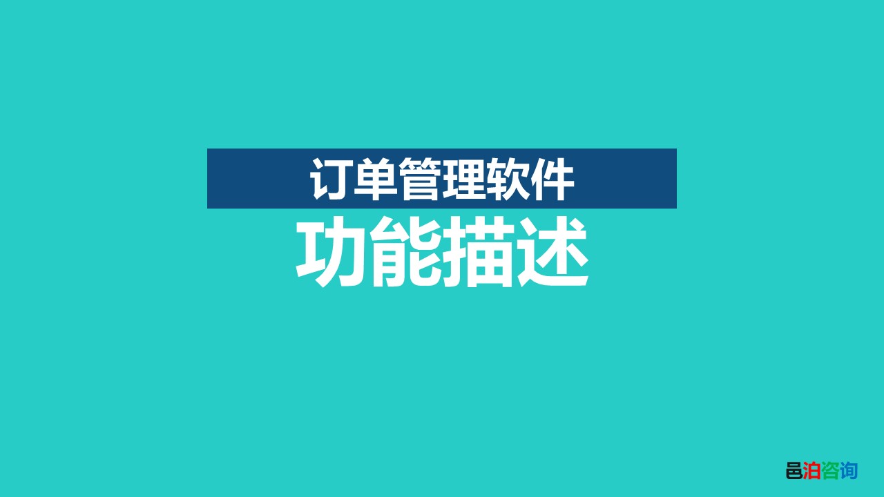 邑泊訂購跟蹤數(shù)據(jù)庫系統(tǒng)功能描述