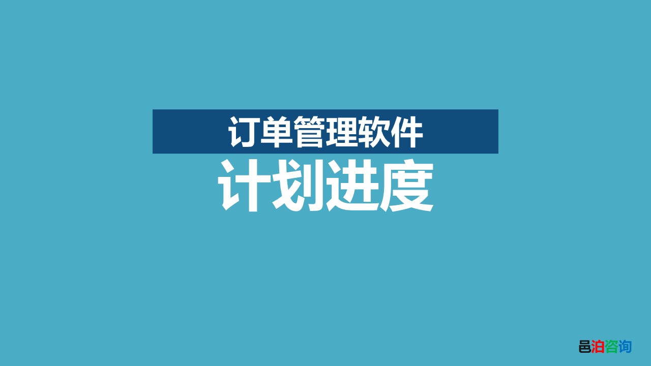 邑泊發(fā)動機訂單跟蹤管理軟件計劃進度