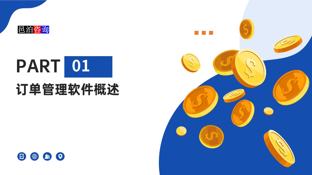 邑泊訂貨管理系統(tǒng)概述