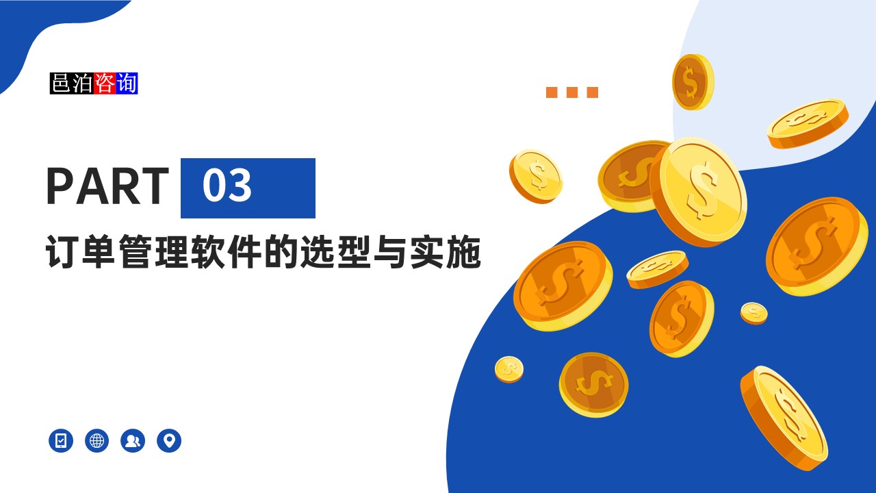 邑泊訂貨管理系統(tǒng)的選型與實施