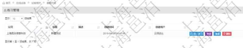 在項目管理軟件在線試卷模塊通過查詢試卷可以查詢維護練習試卷列表，返回公司、標題、描述、創(chuàng)建時間、創(chuàng)建用戶信息。
