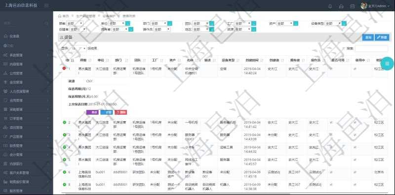 在項目管理軟件MES生產(chǎn)制造管理系統(tǒng)查詢維護設備列表時，返回的列表明細字段有：單位、部門、團隊、工廠、資產(chǎn)、名稱、描述、設備類型、創(chuàng)建時間、創(chuàng)建者、擁有者、操作員、是否可用標志、使用中標志、地區(qū)、資源、貨幣單位、保養(yǎng)周期、保養(yǎng)預警、上次保養(yǎng)日期。