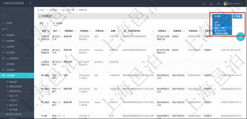 在項目管理軟件里可通過訂單管理系統(tǒng)查詢返回客戶發(fā)票列表信息，比如：客戶、發(fā)票稅種、開票時間、開票內(nèi)容、開票金額、統(tǒng)一社會信用代碼、發(fā)票抬頭、發(fā)票地址、發(fā)票電話、發(fā)票開戶行、發(fā)票賬號等信息。