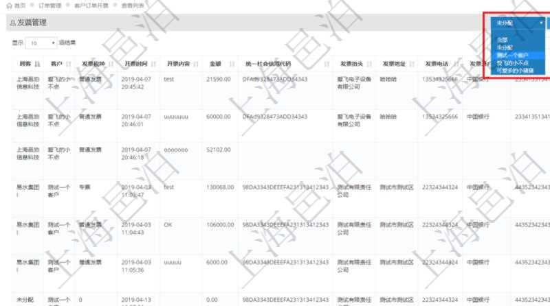 在項目管理軟件里可通過訂單管理系統(tǒng)查詢返回客戶發(fā)票列表信息，比如：客戶、發(fā)票稅種、開票時間、開票內(nèi)容、開票金額、統(tǒng)一社會信用代碼、發(fā)票抬頭、發(fā)票地址、發(fā)票電話、發(fā)票開戶行、發(fā)票賬號等信息。