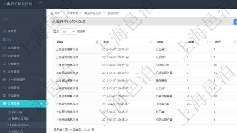 在項目管理軟件里可通過訂單管理系統(tǒng)查詢返回庫存變化流水列表信息，比如：庫存變化時間、商品、數(shù)量、剩余庫存。