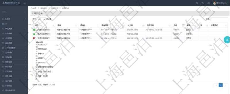 在項(xiàng)目管理軟件調(diào)查問卷模塊，查詢調(diào)查結(jié)果列表返回公司、調(diào)查、調(diào)查人、調(diào)查時(shí)間、IP地址、物理地址、進(jìn)度、狀態(tài)、域、計(jì)算機(jī)名、調(diào)查結(jié)果。調(diào)查結(jié)果包括調(diào)查問卷每個(gè)調(diào)查問題的明細(xì)回答。