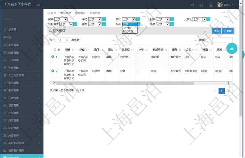 項(xiàng)目管理軟件通過服務(wù)票證跟蹤和管理服務(wù)工作流程。通過查詢服務(wù)票證頁面可以查詢得到服務(wù)票證詳細(xì)列表，列表內(nèi)容包括：單位、部門、團(tuán)隊(duì)、父票證、序號、發(fā)起請求、服務(wù)、分類、標(biāo)題、描述等。