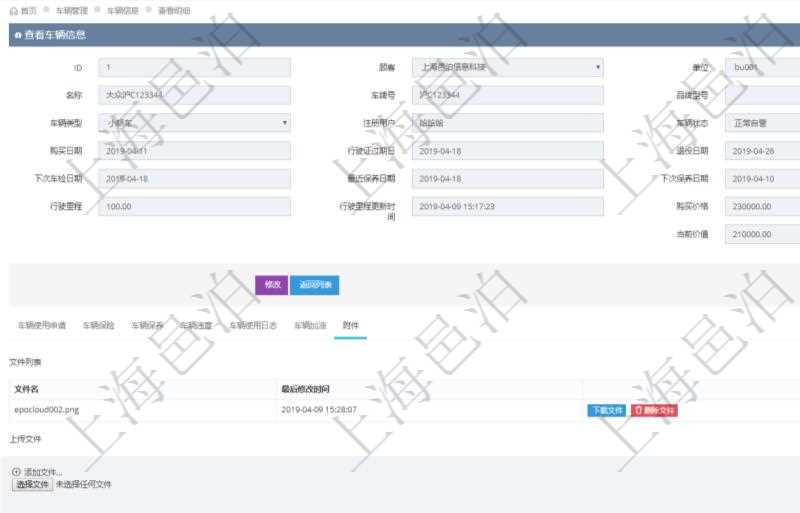 在項(xiàng)目管理軟件車(chē)輛管理系統(tǒng)查詢車(chē)輛信息還會(huì)返回關(guān)聯(lián)的車(chē)輛附件文檔，比如證照、保險(xiǎn)單、照片等可以通過(guò)文件上傳到附件文檔管理系統(tǒng)，并可以下載查看。文件列表包括文件名和最后修改時(shí)間。