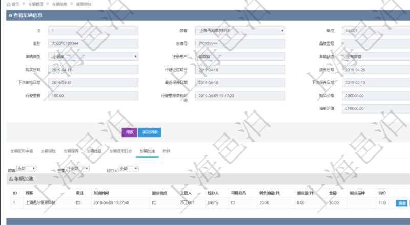在項(xiàng)目管理軟件車輛管理系統(tǒng)查詢車輛信息還會(huì)返回關(guān)聯(lián)的車輛加油信息：備注、加油時(shí)間、加油地點(diǎn)、主管人、經(jīng)辦人、司機(jī)姓名、剩余油量、加油量、金額、加油品種、油價(jià)。