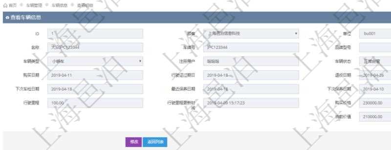 在項目管理軟件車輛管理系統(tǒng)查詢車輛信息還會返回關(guān)聯(lián)的車輛保養(yǎng)信息：名稱、描述、供應(yīng)商、價格、保養(yǎng)類型、送修時間、取回時間、汽油、送修里程、取回里程、主管人、經(jīng)辦人、司機姓名、備注。