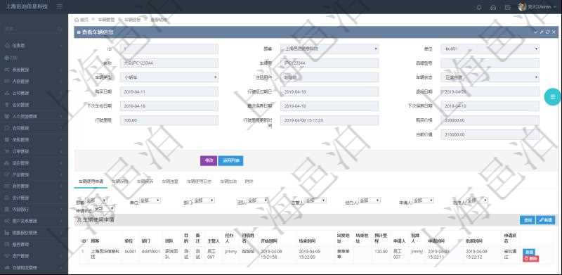 在項(xiàng)目管理軟件車輛管理系統(tǒng)查詢車輛信息還會(huì)返回關(guān)聯(lián)的車輛使用申請(qǐng)記錄：?jiǎn)挝?、部門、團(tuán)隊(duì)、目的、備注、主管人、經(jīng)辦人、司機(jī)姓名、開始時(shí)間、結(jié)束時(shí)間、出發(fā)地址、結(jié)束地址、預(yù)計(jì)里程、申請(qǐng)人、批準(zhǔn)人、申請(qǐng)時(shí)間、批準(zhǔn)時(shí)間、申請(qǐng)狀態(tài)。