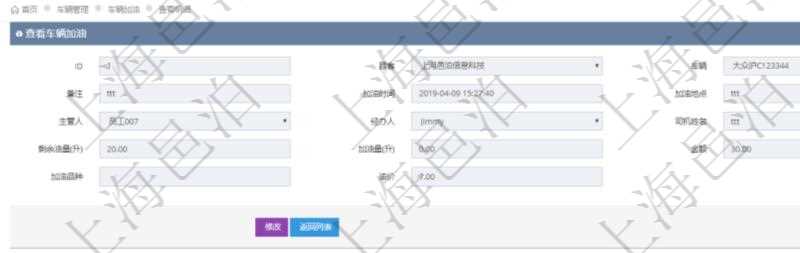 在項(xiàng)目管理軟件車輛管理系統(tǒng)中查詢車輛加油明細(xì)信息返回車輛、備注、加油時(shí)間、主管人、經(jīng)辦人、司機(jī)姓名、剩余油量、加油量、金額、加油品種、油價(jià)。