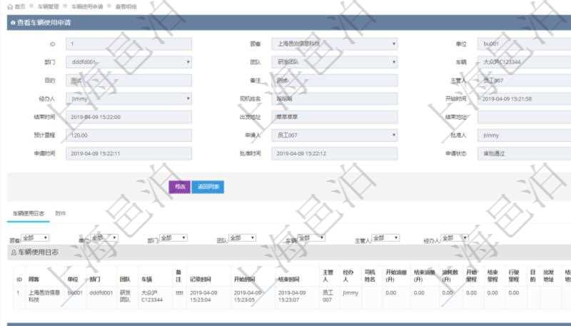 在項(xiàng)目管理軟件車輛管理系統(tǒng)查詢車輛使用申請(qǐng)明細(xì)信息還會(huì)返回關(guān)聯(lián)的車輛使用日志列表：單位、部門、團(tuán)隊(duì)、車輛、備注、記錄時(shí)間、開始時(shí)間、結(jié)束時(shí)間、主管人、經(jīng)辦人、司機(jī)姓名、開始油量、結(jié)束油量、油耗數(shù)、開始里程、結(jié)束里程、行駛里程、目的、出發(fā)地址、結(jié)束地址。