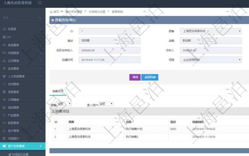 在項目管理軟件CRM客戶關系管理系統(tǒng)里查詢市場細分返回的基本字段信息有：市場、描述、戰(zhàn)略、預計年收入、實際當年收入、總收入、貨幣、創(chuàng)建時間、領域、錄入用戶。同時，還有關聯(lián)的明細數(shù)據(jù)，比如銷售項目：項目名稱、描述、創(chuàng)建時間及錄入用戶。