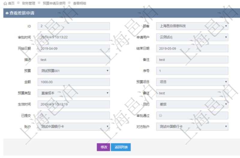 在項目管理軟件財務(wù)管理模塊查詢差旅申請明細(xì)信息時，返回相關(guān)信息：申請時間、審批時間、申請用戶、審批用戶、開始日期、結(jié)束日期、主申請人、描述、備注、預(yù)算、序號、貨幣單位、金額、預(yù)算項目、項目引用、預(yù)算類型、備注、成本類別、生效時間、已提交、審批通過、已劃款、賬戶、對方賬戶。同時，在差旅同行人員維護(hù)列表可以增減同行人及備注。