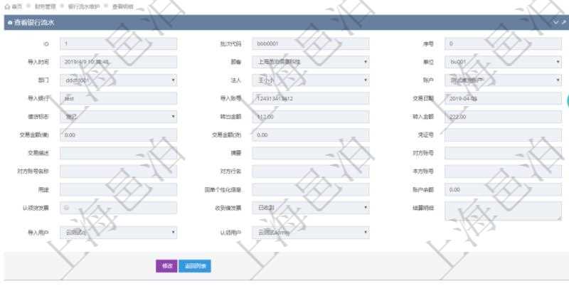 在項目管理軟件財務(wù)管理模塊，查看銀行流水的時候返回字段信息：批次代碼、序號、導(dǎo)入時間、單位、部門、法人、賬戶、導(dǎo)入銀行、導(dǎo)入賬戶、交易日期、借貸標(biāo)志、轉(zhuǎn)出金額、轉(zhuǎn)入金額、交易金額借方、交易金額貸方、對方賬號名稱、對方行名、本方賬號、用途、回單個性化信息、賬戶余額、認領(lǐng)貸發(fā)票、收到借發(fā)票、結(jié)算明細、導(dǎo)入用戶及認領(lǐng)用戶。