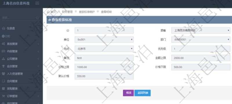 項目管理軟件財務(wù)管理系統(tǒng)差旅標準查詢列表返回差旅標準代碼、單位、部門、崗位級別、地點、優(yōu)先級、差旅項目、備注、金額上限、金額下限、價格上限、價格下限、默認金額、默認價格。