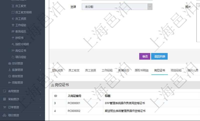 項目管理軟件人力資源管理模塊員工基本信息資料明細查詢還可以關聯(lián)查詢更多相關資料，比如上崗證編號、標題、描述、生效日期、終止日期等。