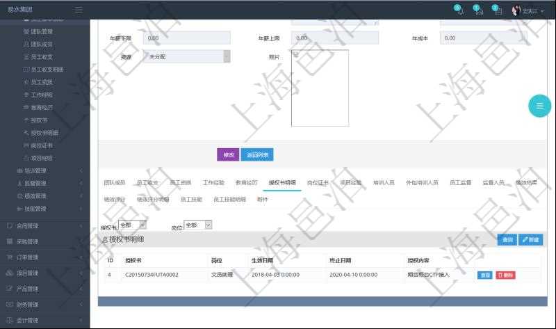 項(xiàng)目管理軟件人力資源管理模塊員工基本信息資料明細(xì)查詢還可以關(guān)聯(lián)查詢更多相關(guān)資料，比如授權(quán)書：授權(quán)書、人員、崗位、生效日期、終止日期及授權(quán)內(nèi)容等。